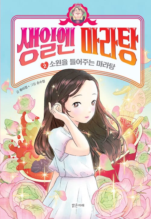 생일엔 마라탕 2 - 소원을 들어주는 마라탕