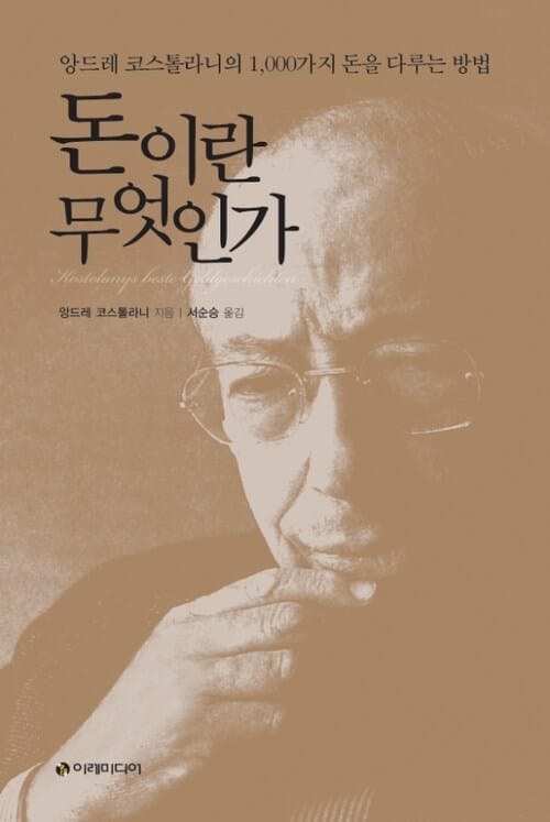 돈이란 무엇인가 - 앙드레 코스톨라니의 1,000가지 돈을 다루는 방법