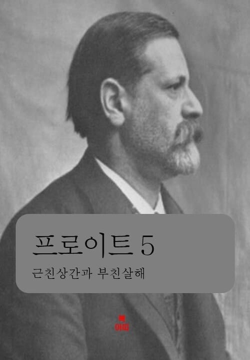프로이트 5 - 근친상간과 부친살해