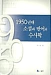 1950년대 소설과 반어의 수사학