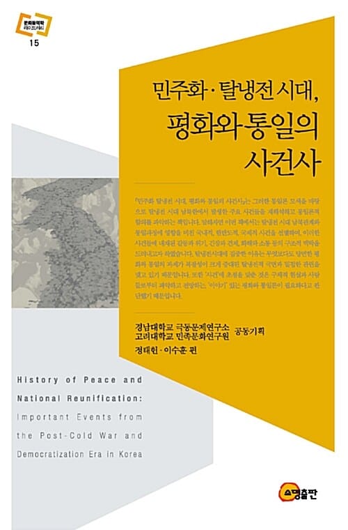 민주화 탈냉전 시대, 평화와 통일의 사건사