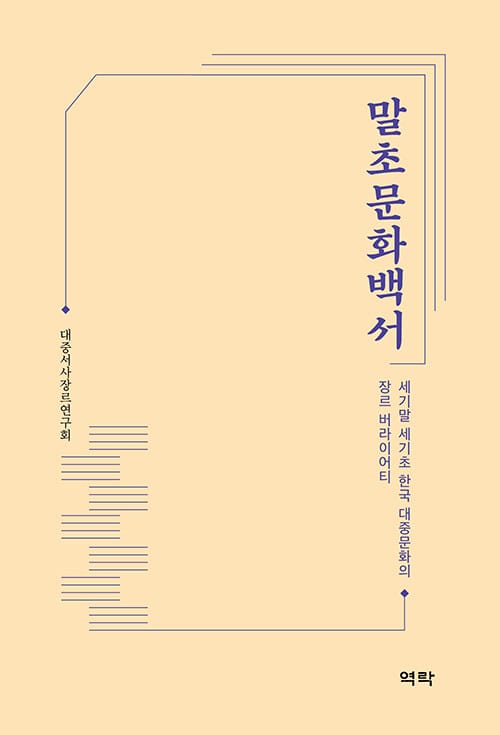 말초문화백서 - 세기말 세기초 한국 대중문화의 장르 버라이어티