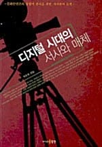 디지털 시대의 서사와 매체