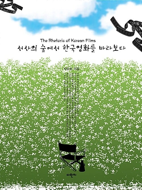 서사의 숲에서 한국영화를 바라보다