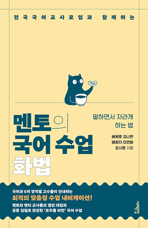 멘토의 국어 수업 : 화법 - 전국국어교사모임과 함께하는