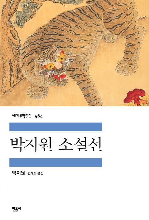 박지원 소설선