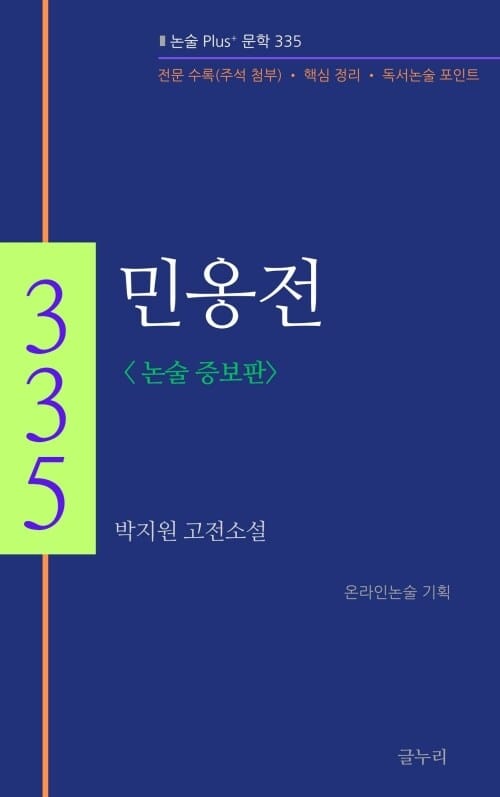 민옹전 (논술 증보판) - 논술 Plus+ 문학 335