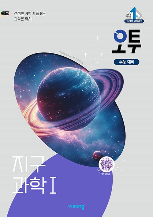오투 과학탐구 지구과학 1 (2026년 고3용) - 2015 개정 교육과정
