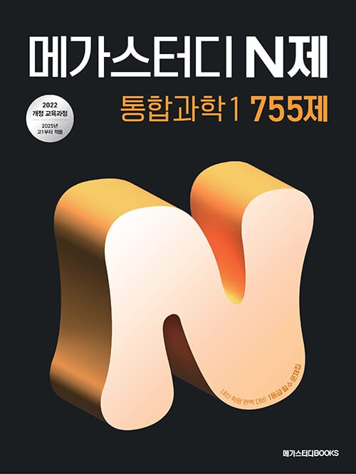 메가스터디 N제 통합과학 1 755제 (2026년용) - 2022 개정 교육과정, 중간·기말고사 학력평가 완벽 대비