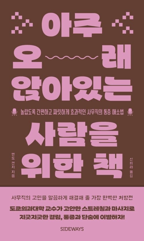 아주 오래 앉아있는 사람을 위한 책 - 놀랍도록 간편하고 짜릿하게 효과적인 사무직의 통증 해소법