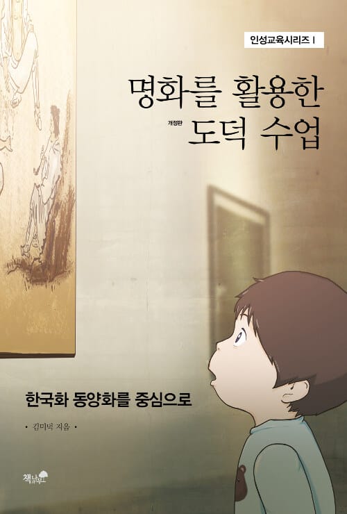 명화를 활용한 도덕 수업 : 한국화 동양화를 중심으로 - 개정판