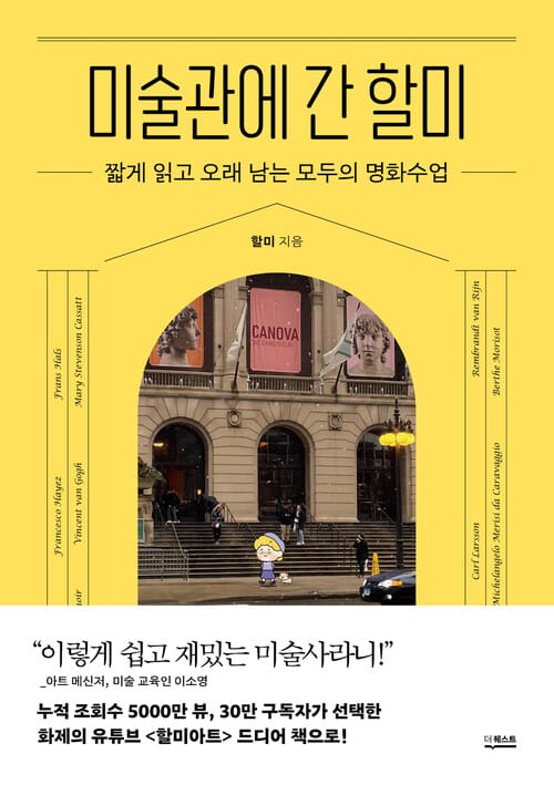 미술관에 간 할미 - 짧게 읽고 오래 남는 모두의 명화수업