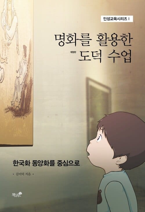 명화를 활용한 도덕 수업 1 - 한국화 동양화를 중심으로, 개정판