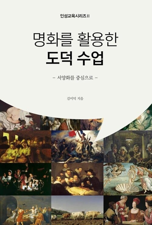 명화를 활용한 도덕 수업 : 서양화를 중심으로 - 인성교육시리즈 2