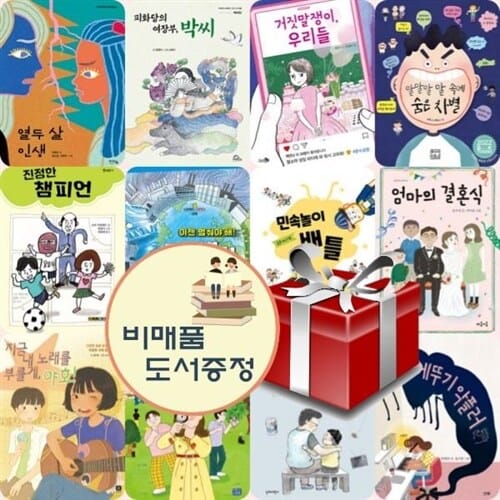 2023 제23회 책과함께 KBS 한국어 능력시험 3급 선정도서 (초등5,6학년)(전12권) 랜덤 사은품/선물도서증정 - 이젠멈춰야해기후변화/아들과아버지/오늘부터명탐정/엄마의결혼식/진정한챔피언/메뚜기악플러/지금내노래를부를게야호/열두살인생/말말말말속에숨은차별/민속놀이배틀/거짓말쟁이우리들/피화당의여장부