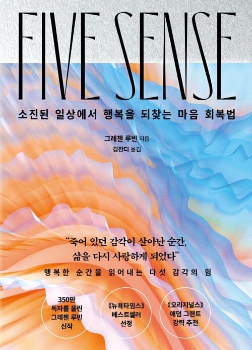 파이브 센스 - 소진된 일상에서 행복을 되찾는 마음 회복법