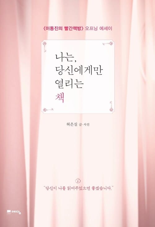 나는, 당신에게만 열리는 책 - 이동진의 빨간책방 오프닝 에세이