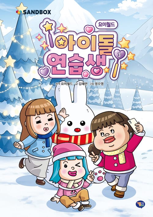요미월드 아이돌 연습생 3