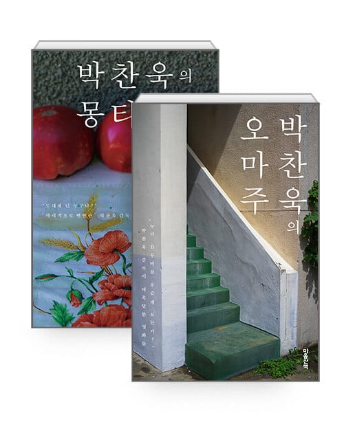 [세트] 박찬욱의 몽타주 (리커버) + 박찬욱의 오마주 (리커버) - 전2권
