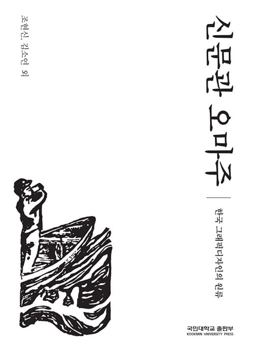 신문관 오마주 - 한국 그래픽디자인의 원류
