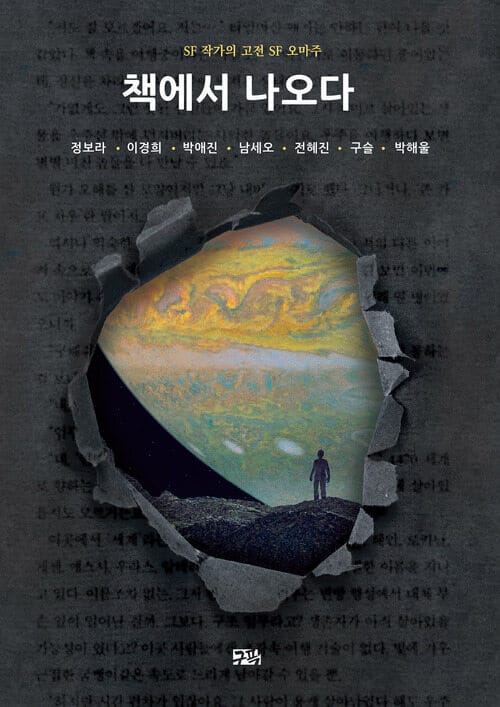 책에서 나오다 : SF 작가의 고전 SF 오마주 - 정보라·이경희·박애진·남세오·전혜진·구슬·박해울