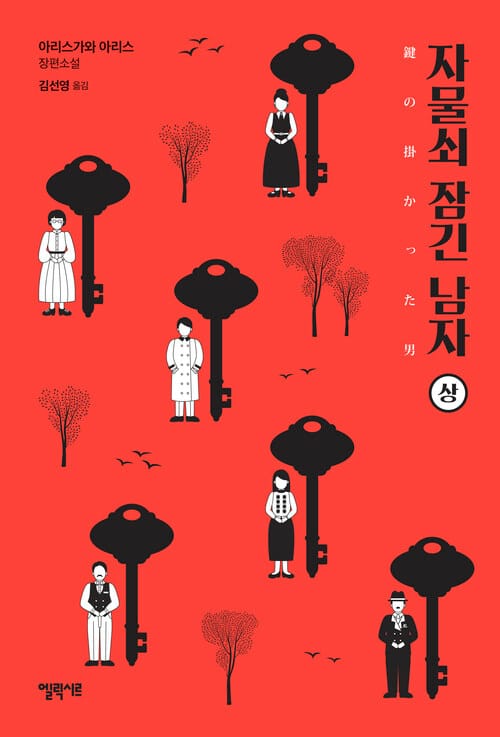 [세트] 자물쇠 잠긴 남자 (총2권/완결)