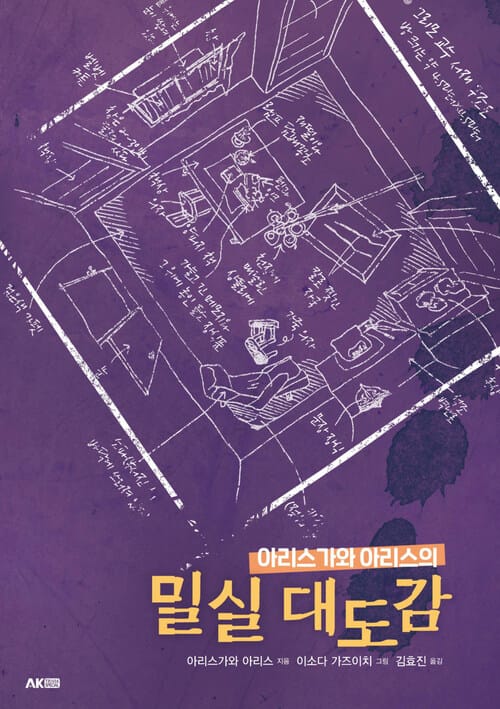아리스가와 아리스의 밀실 대도감