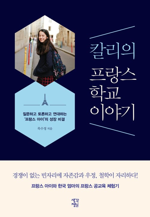 칼리의 프랑스 학교 이야기 - 질문하고 토론하고 연대하는 ‘프랑스 아이’의 성장비결