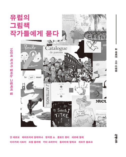 유럽의 그림책 작가들에게 묻다 - 10인의 작가가 말하는 그림책의 힘