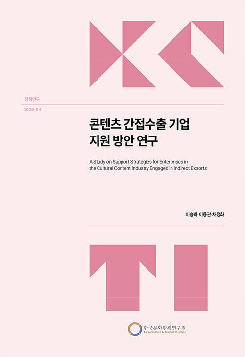 콘텐츠 간접수출 기업 지원 방안 연구 - 정책연구 2025-04