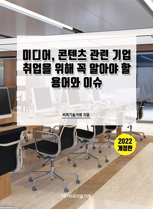 미디어, 콘텐츠 관련 기업 취업을 위해 꼭 알아야 할 용어와 이슈 - 2022 개정판