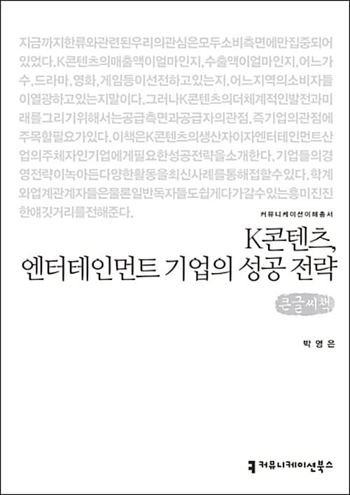 [큰글씨책] K콘텐츠, 엔터테인먼트 기업의 성공 전략 