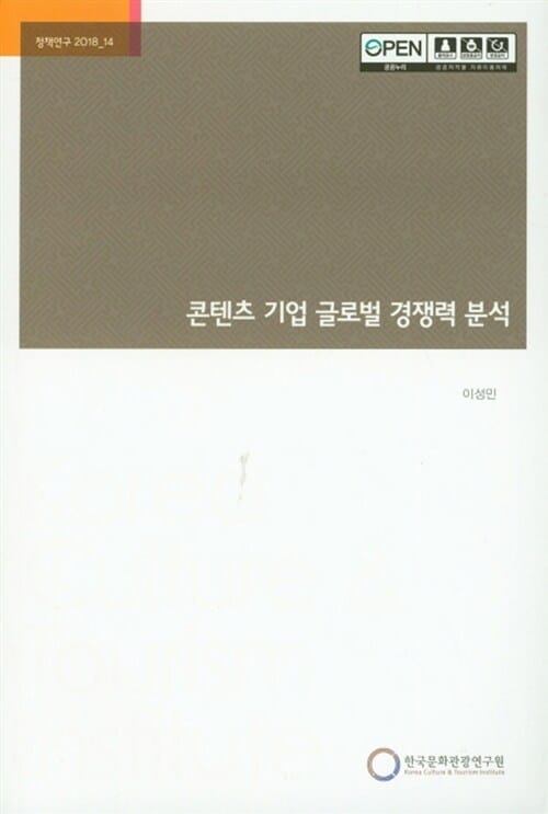 콘텐츠 기업 글로벌 경쟁력 분석 - 정책연구 2018_14