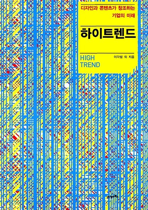 하이트렌드 - 디자인과 콘텐츠가 창조하는 기업의 미래