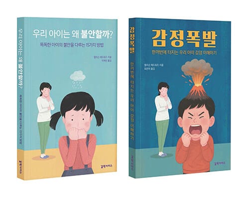 [세트] 우리 아이는 왜 불안할까 + 감정 폭발 - 전2권