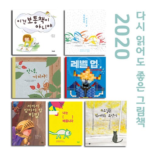 [세트] 2020 다시 읽어도 좋은 그림책 - 전7권 - 수요일을 싫어하는 고양이 + 레벨 업 + 이건 보통 책이 아니야 + 안녕, 거미야! + 지키지 말아야 할 비밀 + 참방참방 비 오는 날 + 나는 [    ] 배웁니다