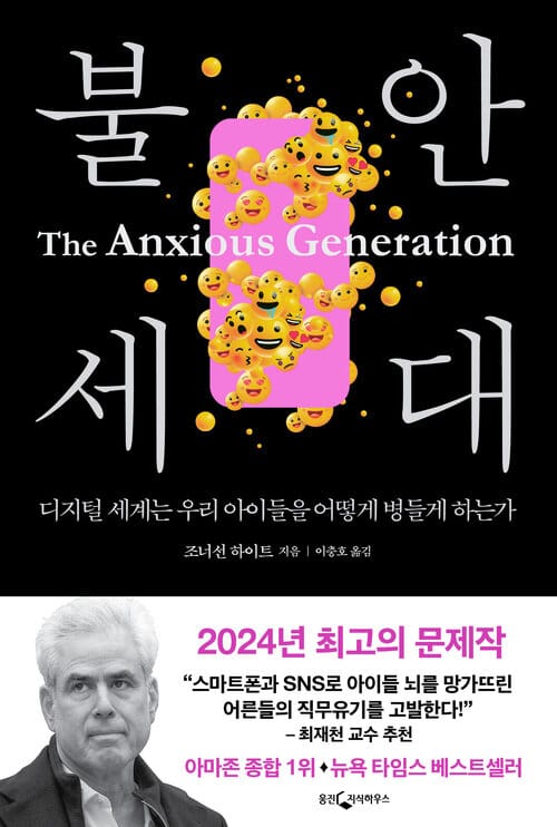 불안 세대 - 디지털 세계는 우리 아이들을 어떻게 병들게 하는가