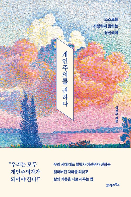 개인주의를 권하다 - 스스로를 사랑하지 못하는 당신에게