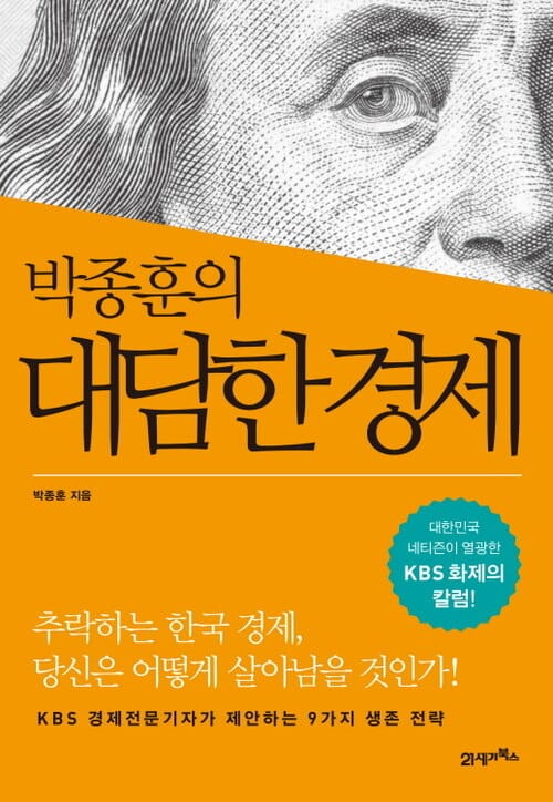박종훈의 대담한 경제 - 대한민국 네티즌이 열광한 KBS 화제의 칼럼!