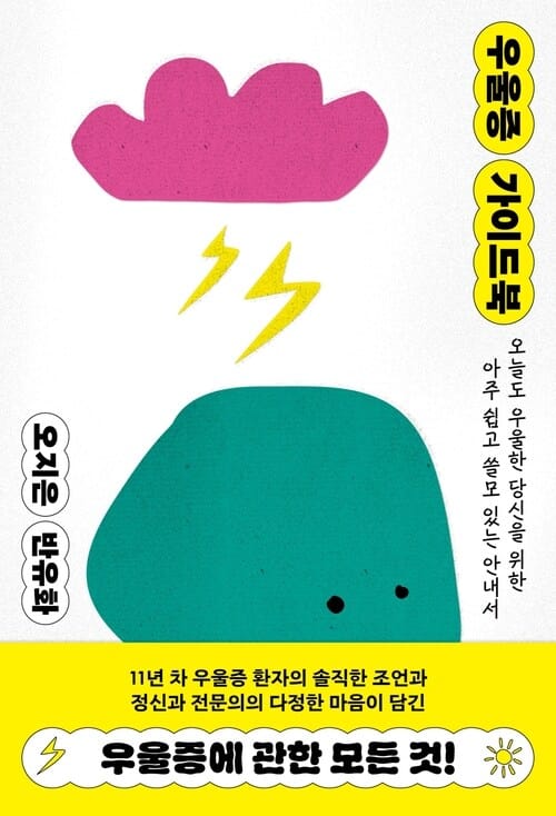 우울증 가이드북 - 오늘도 우울한 당신을 위한 아주 쉽고 쓸모 있는 안내서