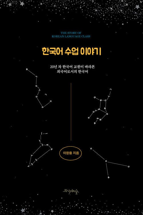 한국어 수업 이야기 - 20년 차 한국어 교원이 바라본 외국어로서의 한국어