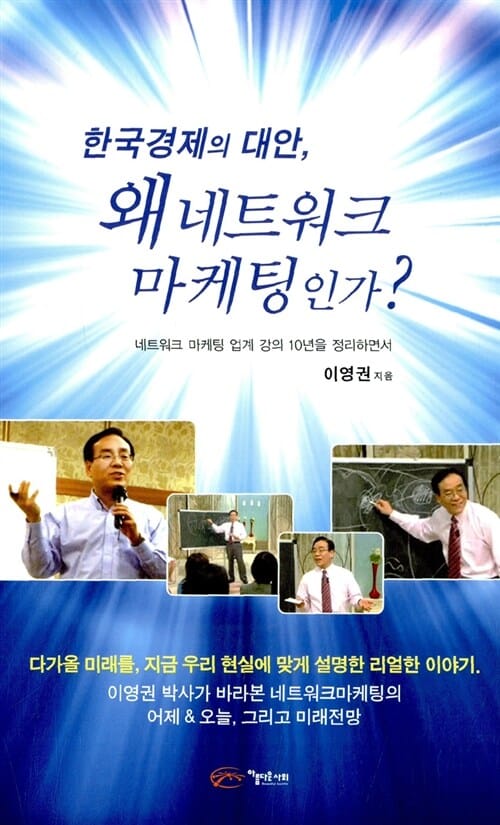 한국경제의 대안, 왜 네트워크 마케팅인가?