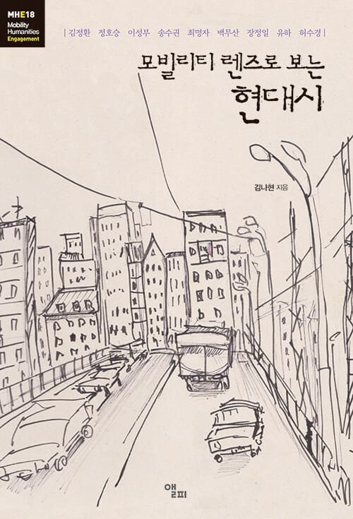 모빌리티 렌즈로 보는 현대시
