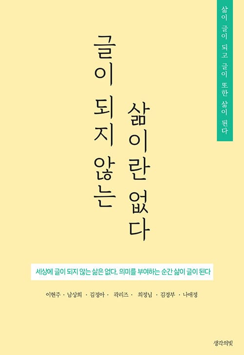 글이 되지 않는 삶이란 없다