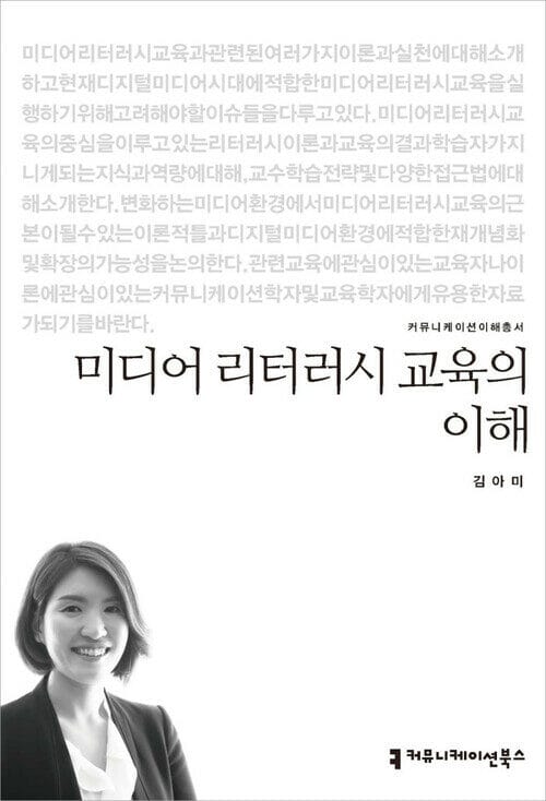 미디어 리터러시 교육의 이해