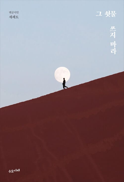 그 쇳물 쓰지 마라