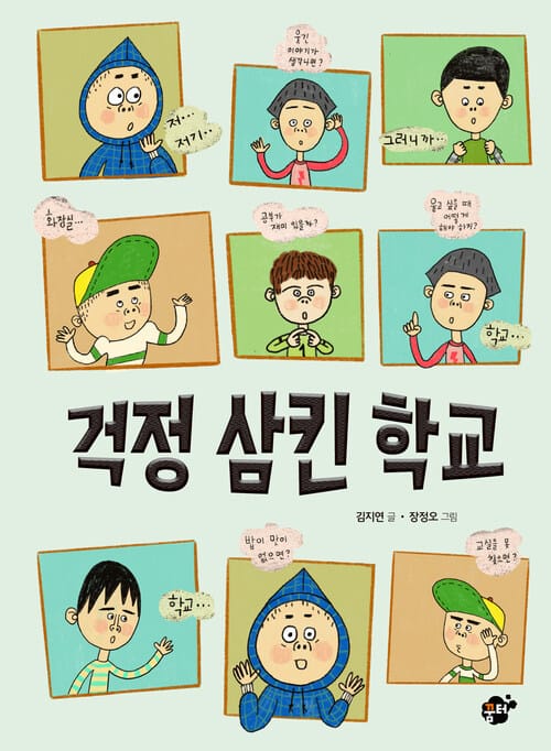 걱정 삼킨 학교