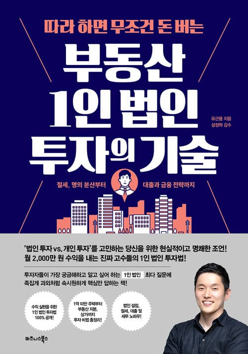 따라 하면 무조건 돈 버는 부동산 1인 법인 투자의 기술 - 절세, 명의 분산부터 대출과 금융 전략까지