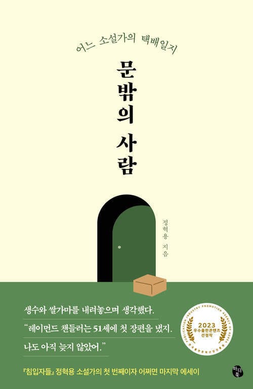 문밖의 사람 - 어느 소설가의 택배일지