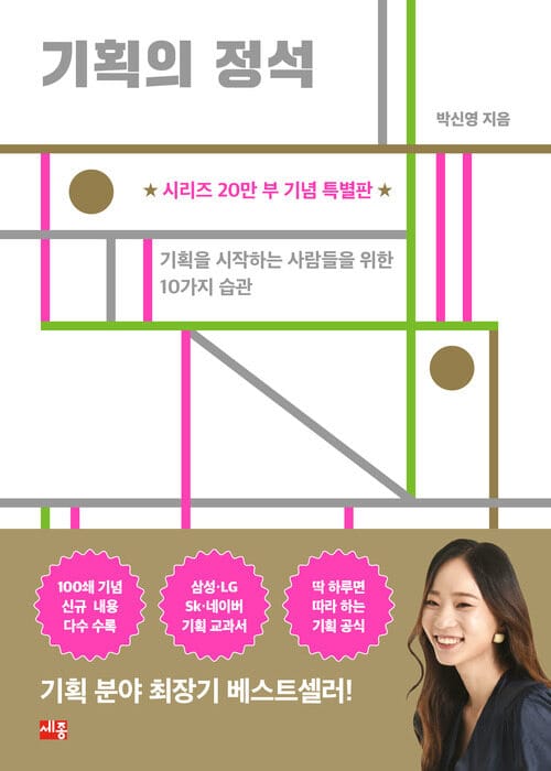 기획의 정석 (시리즈 20만 부 기념 특별판) - 기획을 시작하는 사람들을 위한 10가지 습관